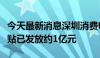 今天最新消息深圳消费电子和家用电器购置补贴已发放约1亿元