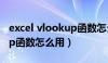 excel vlookup函数怎么用（excel的vlookup函数怎么用）