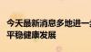 今天最新消息多地进一步优化政策，促进楼市平稳健康发展