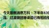 今天最新消息万科：下半年43亿元境内债务通过经营端现金流、过渡银团等渠道已有相应偿还安排