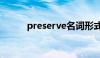 preserve名词形式（preserve）