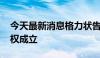 今天最新消息格力状告小米 法院判决专利侵权成立