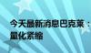 今天最新消息巴克莱：美联储将在12月结束量化紧缩