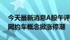 今天最新消息A股午评：沪指跌0.33% 智能网约车概念掀涨停潮