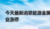 今天最新消息能源金属板块逆市上涨 盛屯矿业涨停