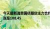 今天最新消息国债期货主力合约短线拉升，30年期主力合约涨至108.45