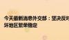 今天最新消息外交部：坚决反对北约到亚太挑动冲突对抗 破坏地区繁荣稳定