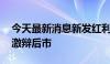 今天最新消息新发红利基金数量创新高 机构激辩后市