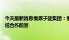 今天最新消息俄原子能集团：俄印正在积极研究量子计算领域合作前景