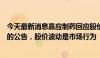 今天最新消息嘉应制药回应股价大跌：可能是因为昨天披露的公告，股价波动是市场行为