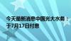 今天最新消息中国光大水务：“23光大水务MTN002”将于7月17日付息