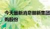 今天最新消息朗新集团：拟以1亿元-2亿元回购股份