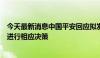 今天最新消息中国平安回应拟发行可转债报道：授权范围内进行相应决策