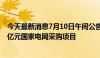 今天最新消息7月10日午间公告一览：东方铁塔中标约1.68亿元国家电网采购项目