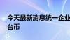 今天最新消息统一企业6月营收549.8亿元新台币