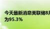 今天最新消息美联储8月维持利率不变的概率为95.3%