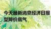 今天最新消息经济日报：差异化优势提升大模型降价底气