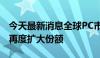 今天最新消息全球PC市场连续两季增长 联想再度扩大份额