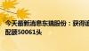 今天最新消息东瑞股份：获得追加2024年度供港活大猪出口配额50061头