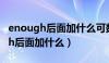 enough后面加什么可数还是不可数（enough后面加什么）