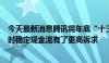 今天最新消息腾讯将年底“十三薪”分摊到月薪：员工对即时稳定现金流有了更高诉求