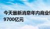 今天最新消息年内商业银行二永债发行总额超9700亿元