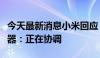 今天最新消息小米回应“格力胜诉”，格力电器：正在协调