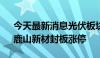 今天最新消息光伏板块震荡反弹 宇邦新材、鹿山新材封板涨停