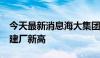 今天最新消息海大集团：埃及海大6月销量创建厂新高