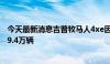 今天最新消息吉普牧马人4xe因动力不足遭美召回调查 涉及9.4万辆