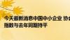 今天最新消息中国中小企业 协会：二季度中国中小企业发展指数与去年同期持平