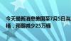 今天最新消息美国至7月5日当周API原油库存减少192.3万桶，预期减少25万桶