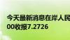 今天最新消息在岸人民币兑美元北京时间03:00收报7.2726