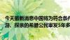 今天最新消息中国将为符合条件、持有效护照赴华商务、旅游、探亲的希腊公民审发5年多次入境签证