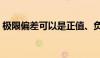 极限偏差可以是正值、负值或零（极限偏差）