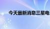 今天最新消息三星电子股价下跌0.3%