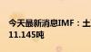 今天最新消息IMF：土耳其黄金储备5月增加11.145吨