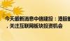 今天最新消息中信建投：港股前景向好，估值修复空间充足，关注互联网板块投资机会