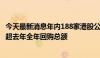 今天最新消息年内188家港股公司累计回购1371.7亿港元 已超去年全年回购总额