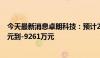 今天最新消息卓朗科技：预计2024年上半年净利润-1.27亿元到-9261万元