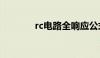 rc电路全响应公式（rc电路）