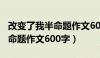 改变了我半命题作文600字初中（改变了我半命题作文600字）