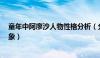 童年中阿廖沙人物性格分析（分析 童年 中阿廖沙的人物形象）