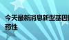 今天最新消息新型基因回路有望改变癌细胞耐药性