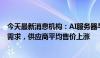 今天最新消息机构：AI服务器与笔电升级带动高容值MLCC需求，供应商平均售价上涨