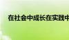 在社会中成长在实践中（在社会中成长）