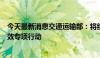 今天最新消息交通运输部：将组织开展交通物流降本提质增效专项行动