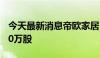 今天最新消息帝欧家居：拟回购股份上限1670万股