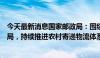 今天最新消息国家邮政局：围绕城市群建设优化寄递枢纽布局，持续推进农村寄递物流体系建设