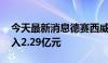 今天最新消息德赛西威今日涨停 四机构净买入2.29亿元